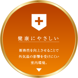 健康にやさしい