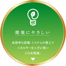 環境にやさしい