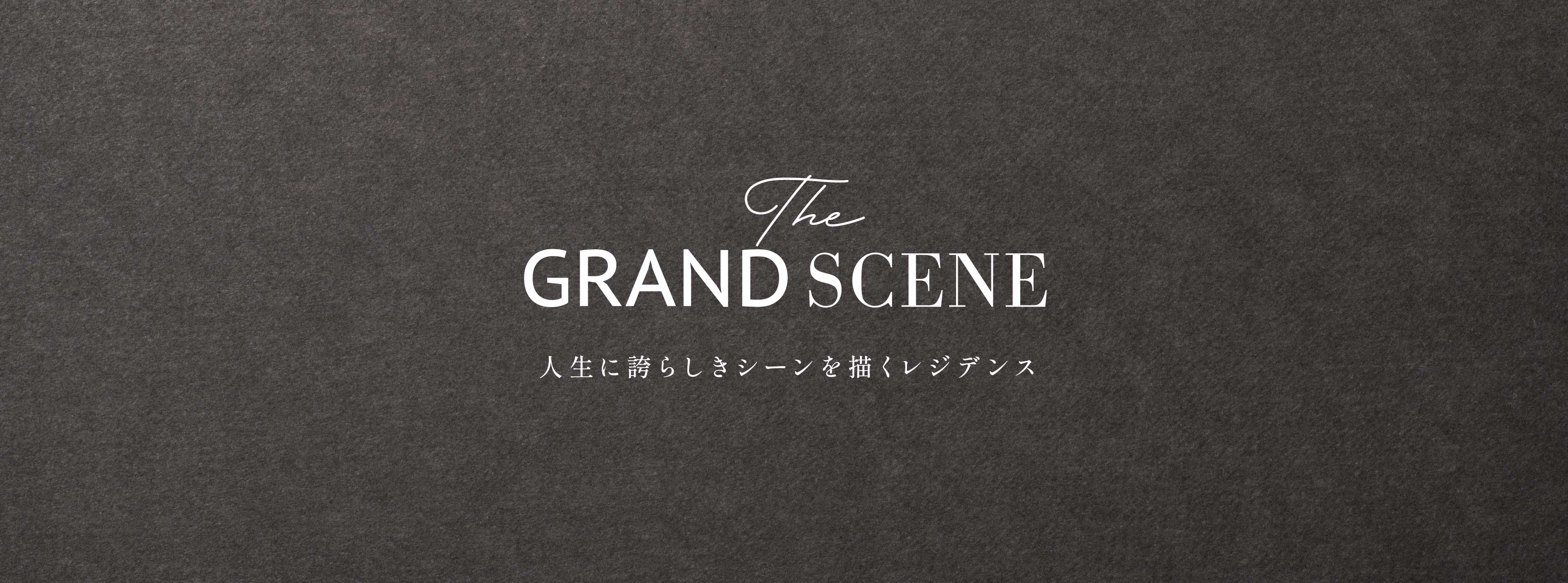 The GRAND SCENE 人生に誇らしきシーンを描くレジデンス