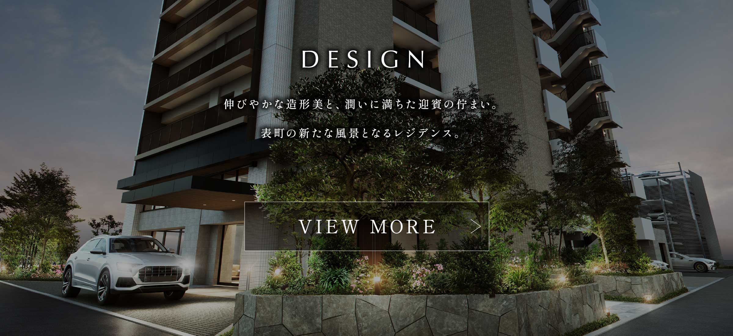 DESIGN 伸びやかな造形美と、潤いに満ちた迎賓の佇まい。表町の新たな風景となるレジデンス。