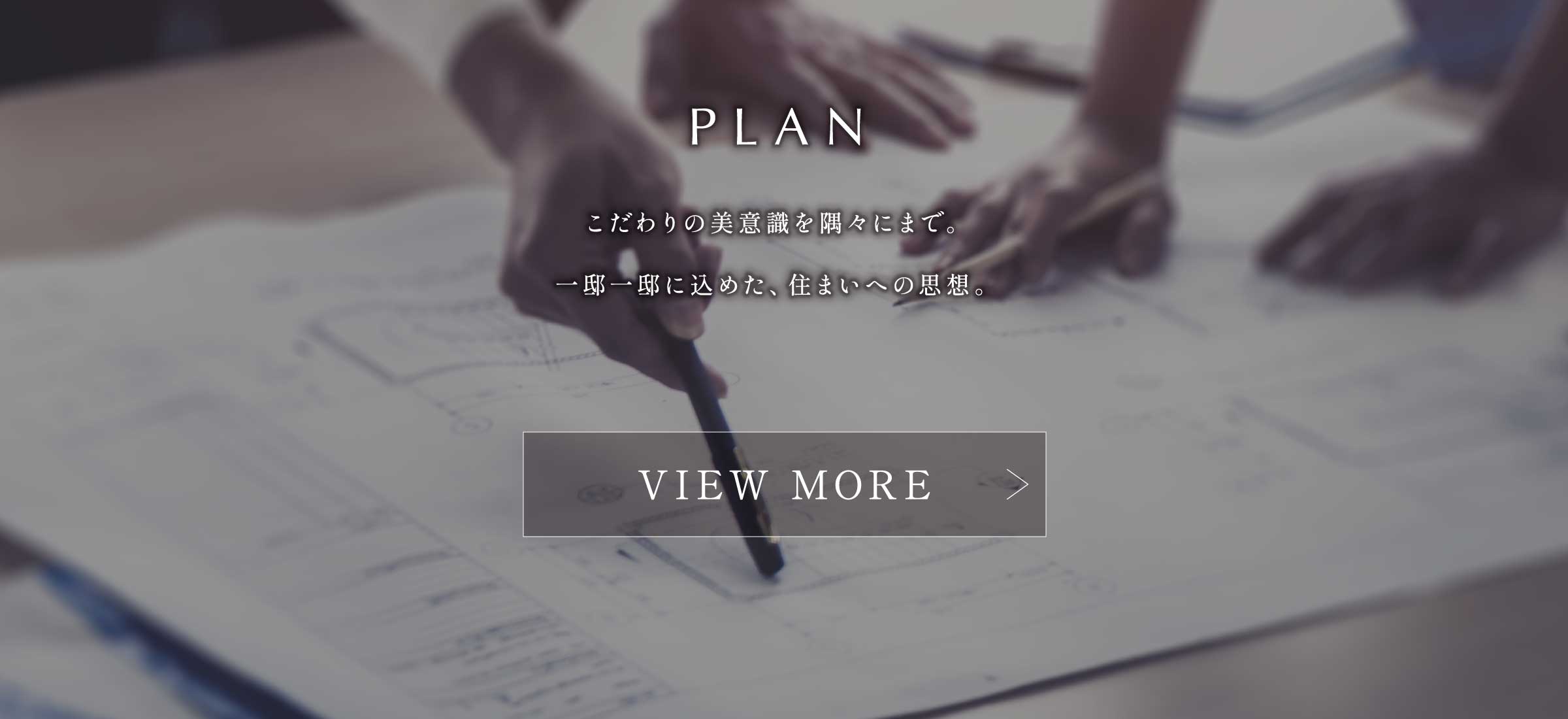 PLAN こだわりの美意識を隅々にまで。一邸一邸に込めた、住まいへの思想。