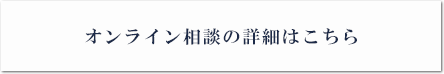 オンライン相談の詳細はこちら