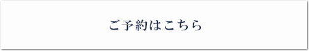 ご予約はこちら