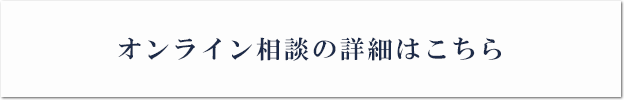 オンライン相談の詳細はこちら