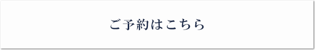 ご予約はこちら