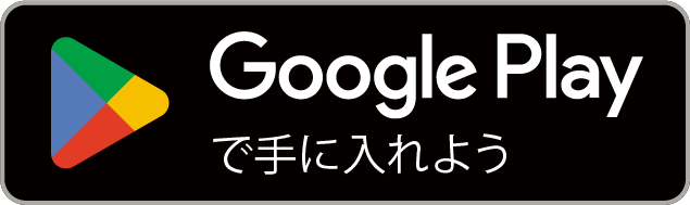 Google Playで手に入れよう