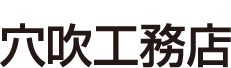 穴吹工務店　