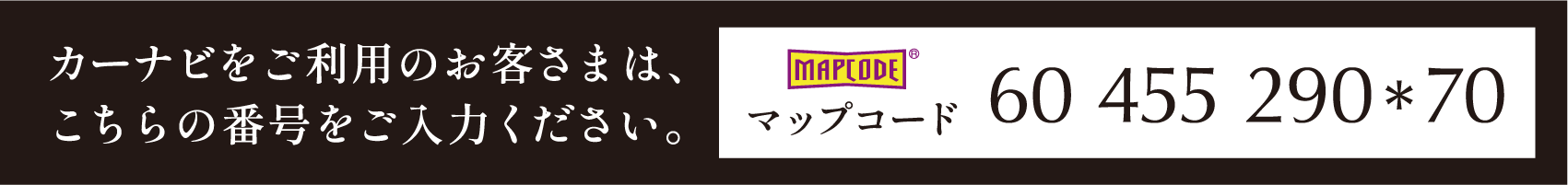 カーナビご利用のお客様は、こちら番号を入力ください。カーナビ検索 MAPCODE 60 548 004*46