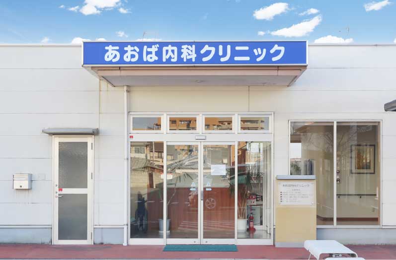 あおば内科クリニック