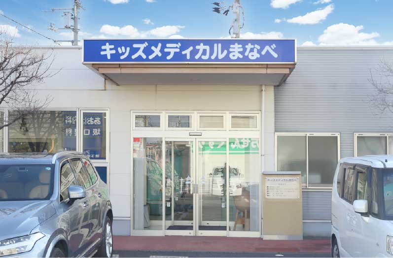 キッズメディカルまなべ