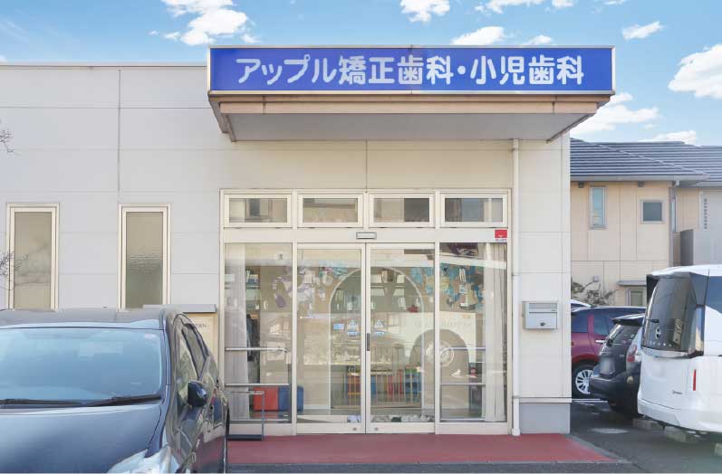 アップル矯正歯科・小児歯科