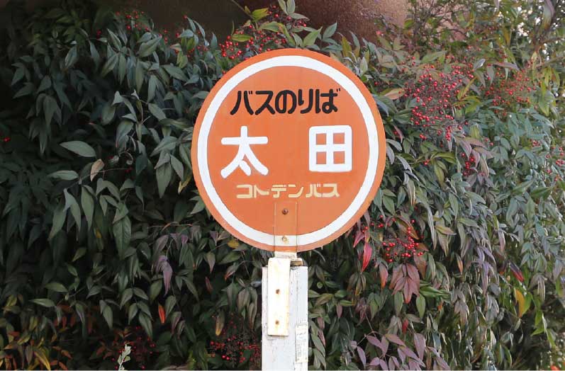 ことでんバス「太田」バス停
