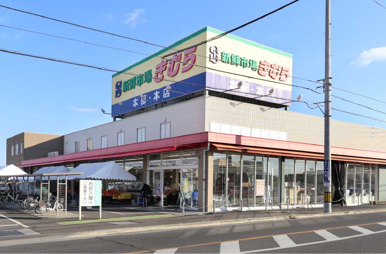 新鮮市場きむら 太田本店