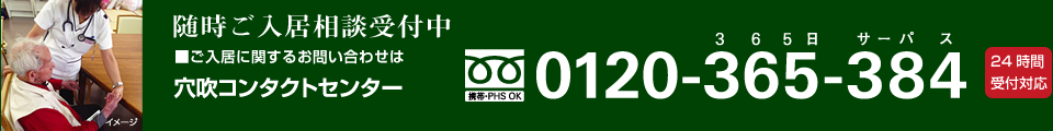 4月よりご入居相談受付開始　■ご入居に関するお問い合わせは「穴吹コンタクトセンター」