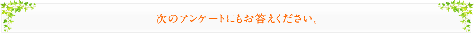 次のアンケートにもお答えください。