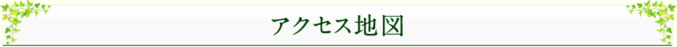 アクセス地図