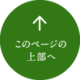 このページの上部へ