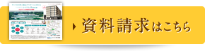 資料請求はこちら