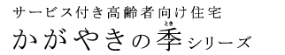 サービス付き高齢者向け住宅 かがやきの季シリーズ