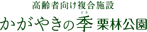 高齢者向け複合施設　かがやきの季　栗林公園