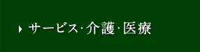 サービス・介護・医療