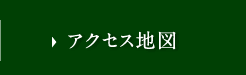 アクセス地図