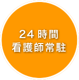 24時間 看護師常駐