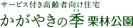 サービス付き高齢者向け住宅　かがやきの季　栗林公園