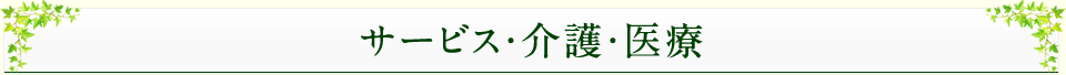 サービス・介護・医療