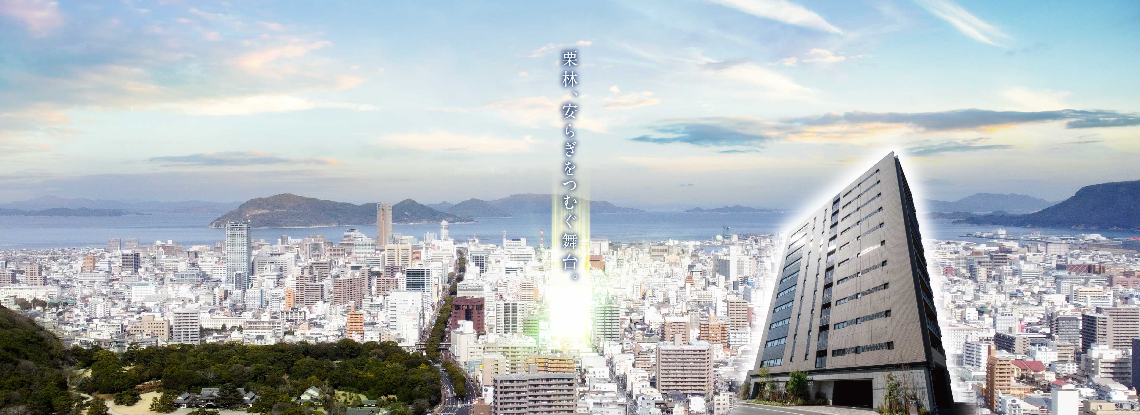栗林、安らぎをつむぐ舞台。