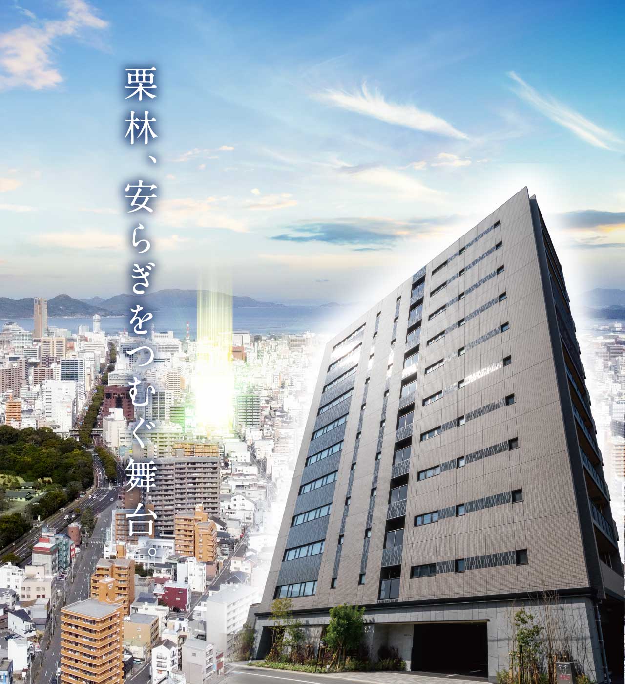 栗林、安らぎをつむぐ舞台。