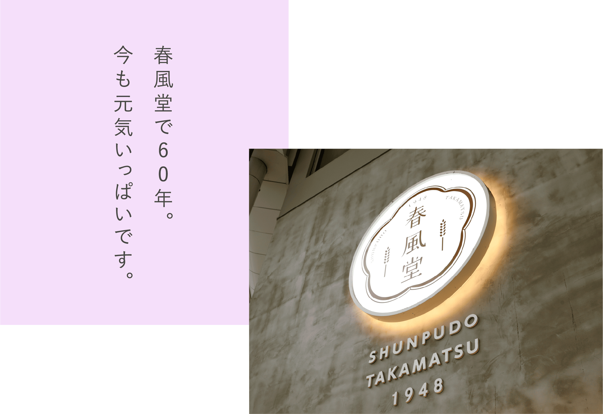 春風堂で60年。今も元気いっぱいです。