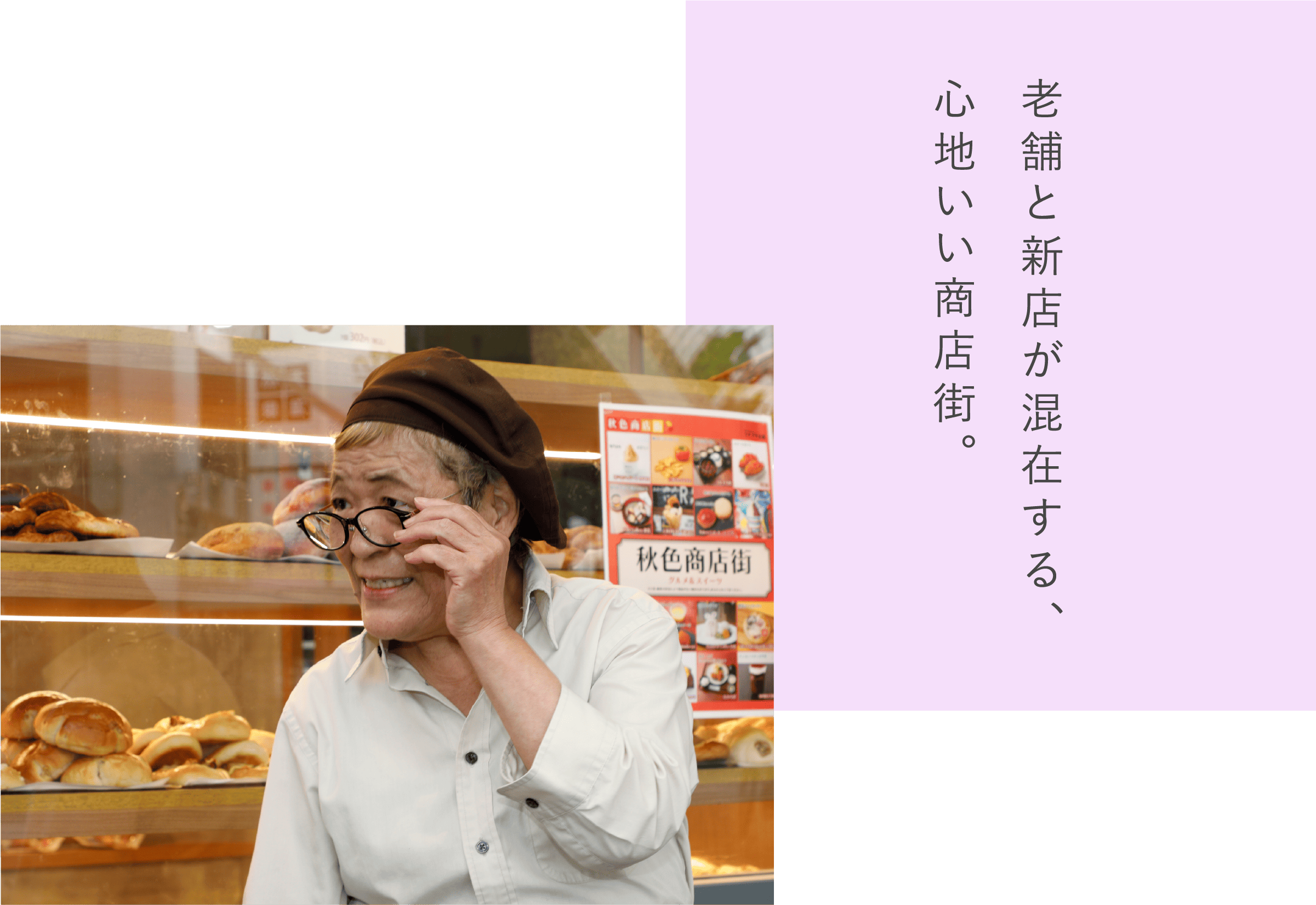 老舗と新店が混在する、心地いい商店街。