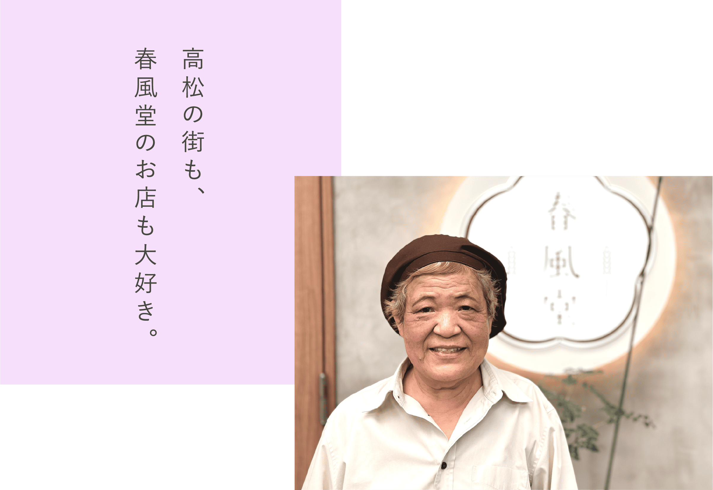 高松の街も、春風堂のお店も大好き。