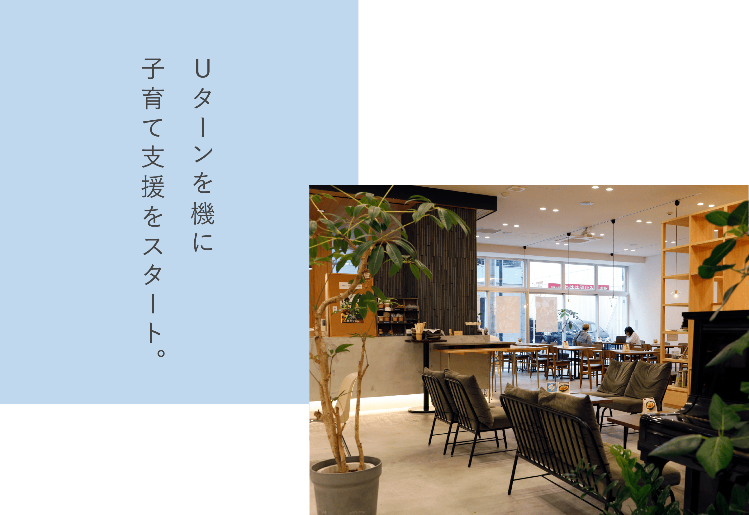 Uターンを機に子育て支援をスタート。
