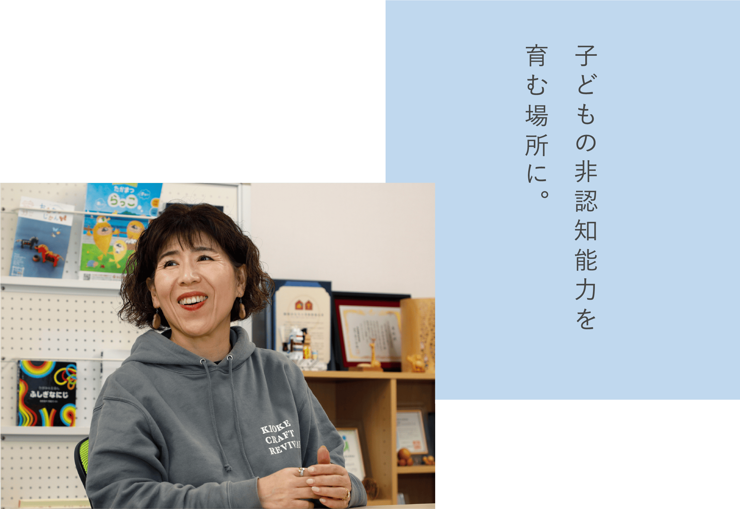 子どもの非認知能力を育む場所に。