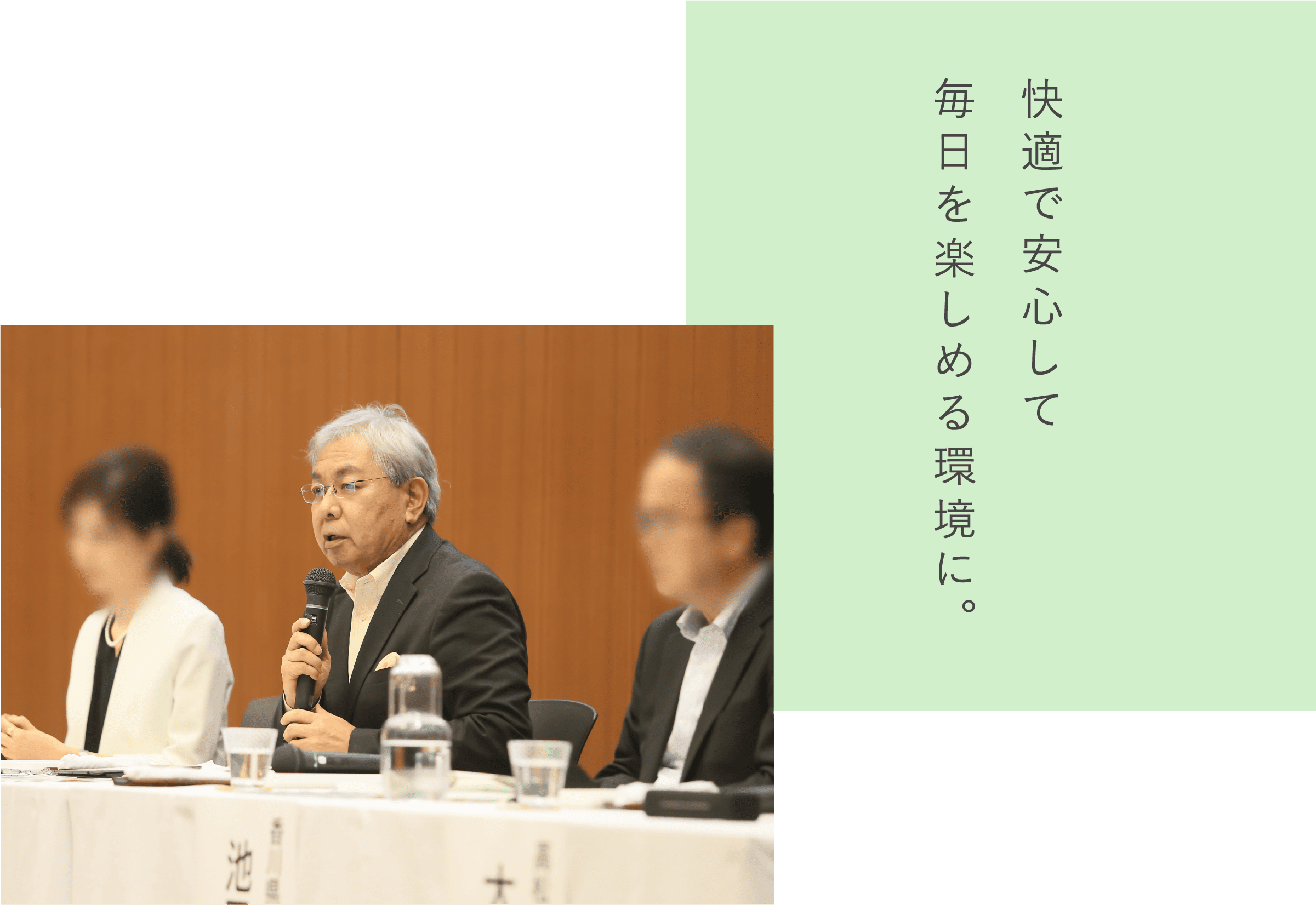 快適で安心して毎日を楽しめる環境に。