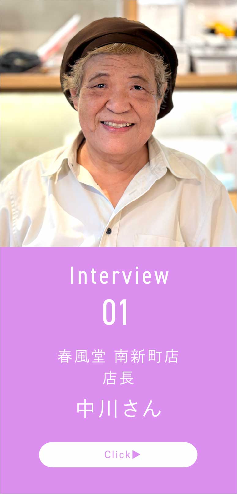 春風堂 南新町店 店長 中川さん