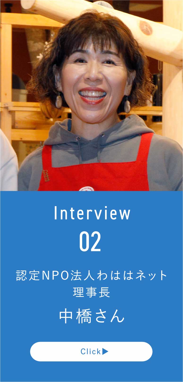 認定NPO法人わははネット 理事長 中橋さん