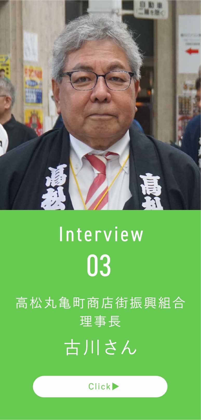 高松丸亀町商店街振興組合 理事長 古川さん