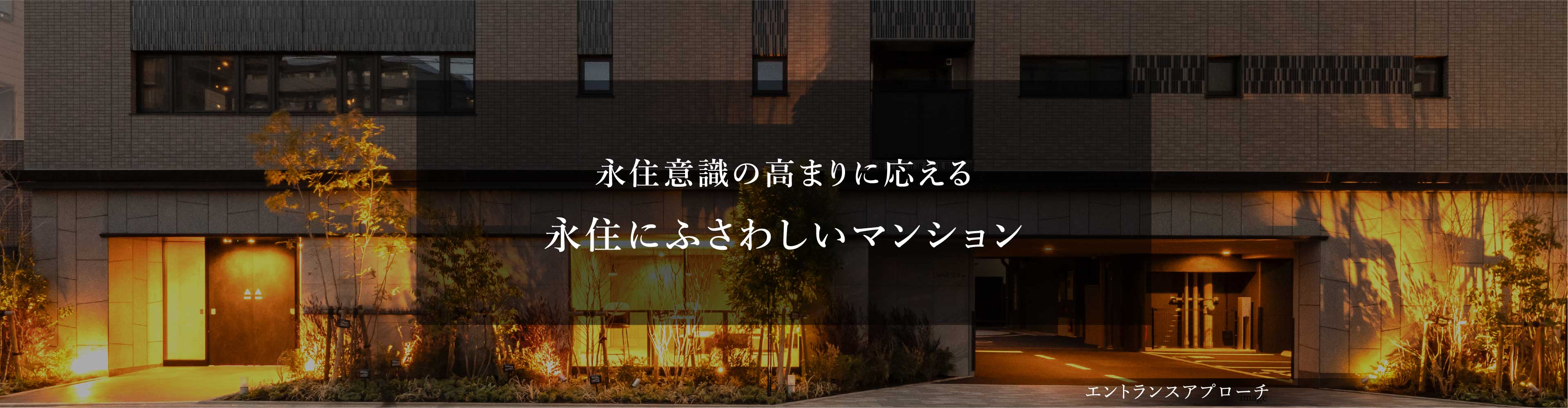 永住意識の高まりに応える選ばれる永住品質