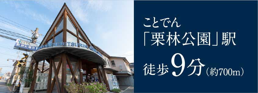 ことでん「栗林公園」駅