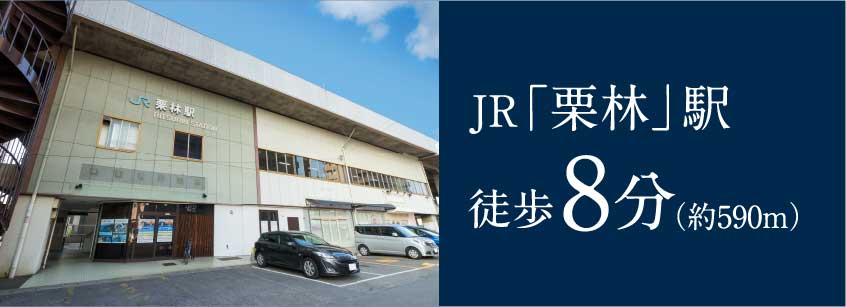 JR「栗林」駅