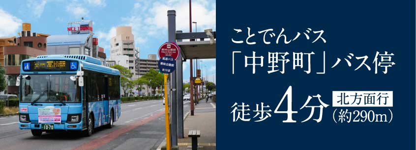 ことでんバス「中野町」バス停