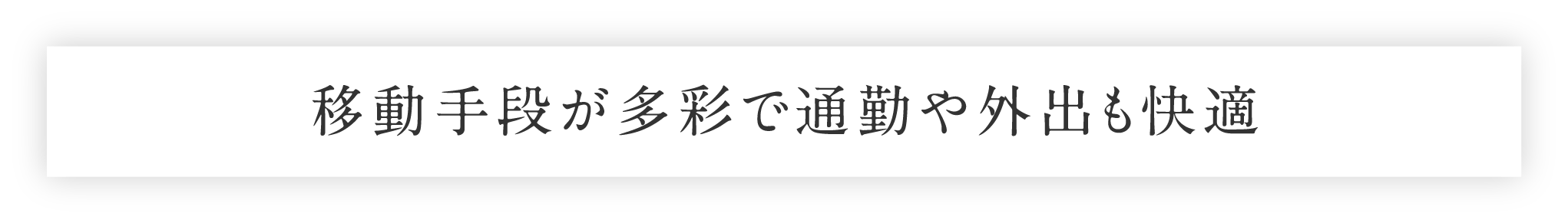 移動手段が多彩で通勤や外出も快適