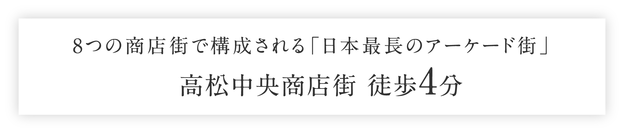 8つの商店街で構成される「日本最長のアーケード街」高松中央商店街 徒歩4分