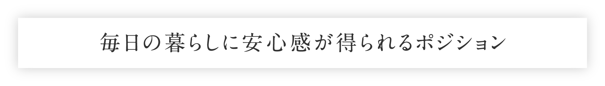 毎日の暮らしに安心感が得られるポジション