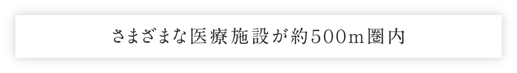 さまざまな医療施設が約５００m圏内