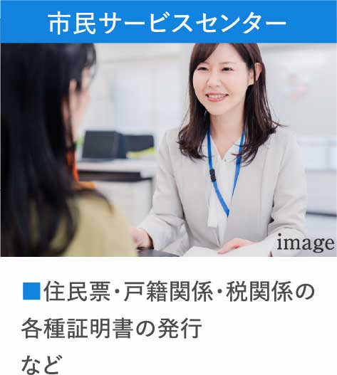 市民サービスセンター