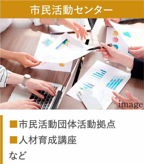 市民活動センター